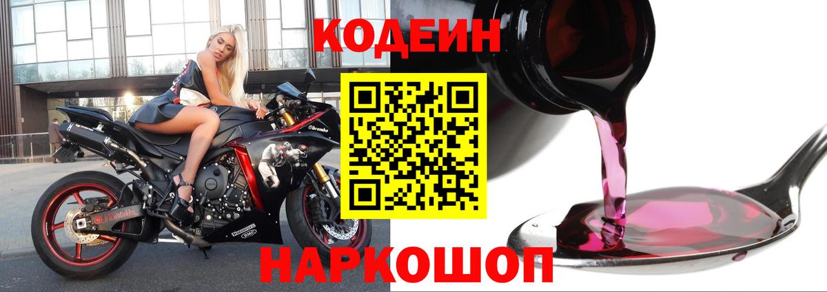 Кодеин напиток Lean (лин) Лосино-Петровский